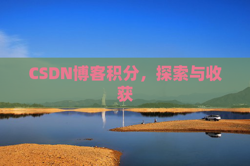 CSDN博客积分，探索与收获