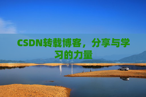 CSDN转载博客，分享与学习的力量