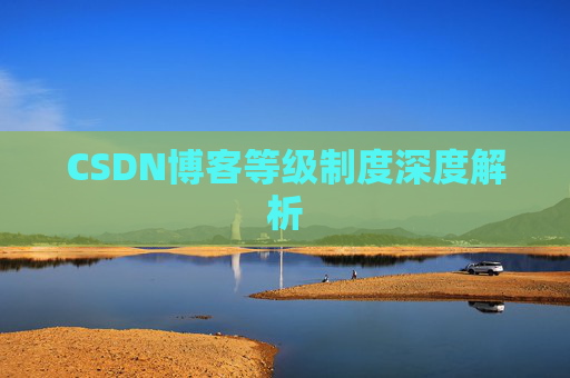 CSDN博客等级制度深度解析